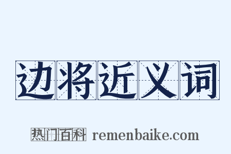 边将近义词是什么意思的图片